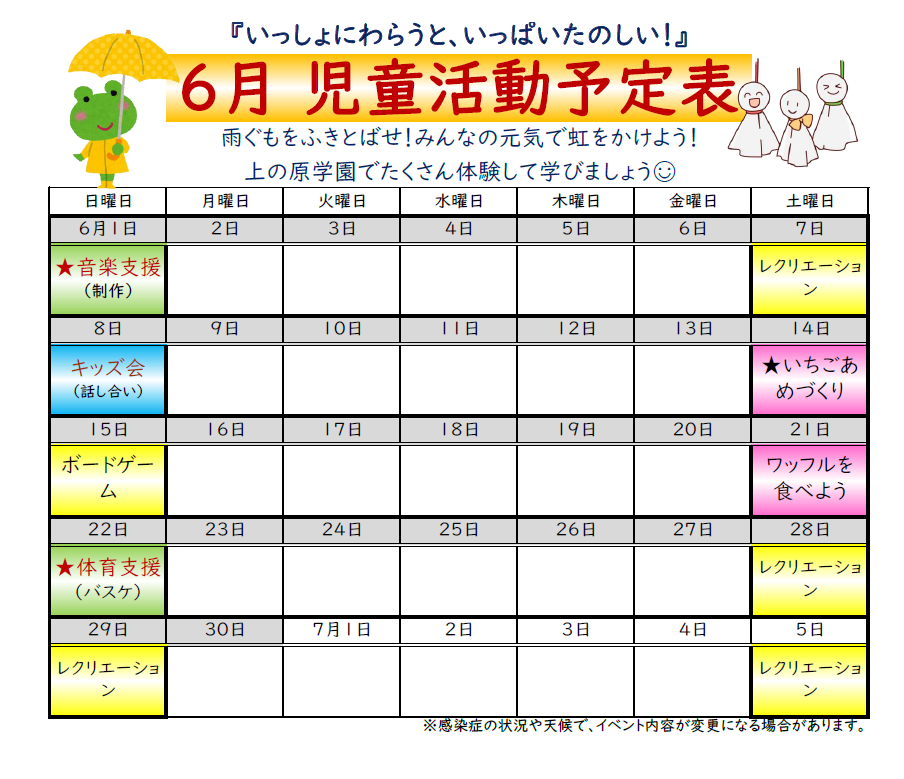【児童棟】６月の児童棟活動予定