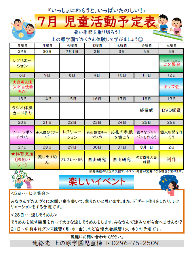 【児童棟】７月の児童棟活動予定