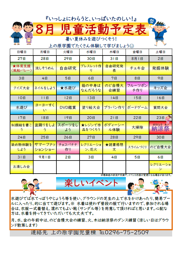 【児童棟】8月の児童棟活動予定