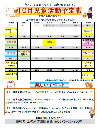 【児童棟】10月の児童棟活動予定