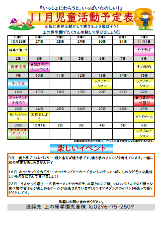 【児童棟】11月の児童棟活動予定