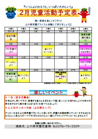 【児童棟】2月の児童棟活動予定