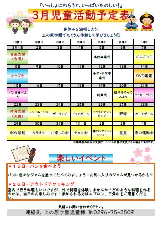 【児童棟】3月の児童棟活動予定