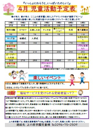 【児童棟】4月の児童棟活動予定