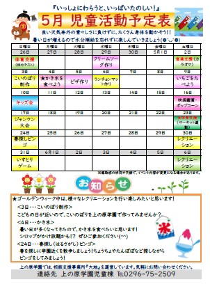 【児童棟】5月の児童棟活動予定
